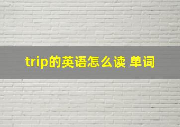 trip的英语怎么读 单词